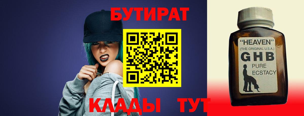 БУТИРАТ 99% Можайск
